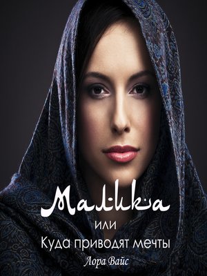 cover image of Малика, или Куда приводят мечты